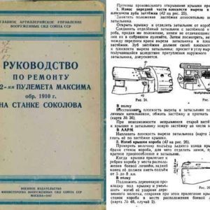 Maxim 1947 M1910 7,62-мм 1910 г.(Russian- Manual)